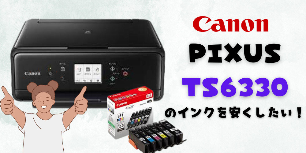 CANONプリンタ】PIXUS TS6330☆BCI-381+380インクつき格安で手に入れ