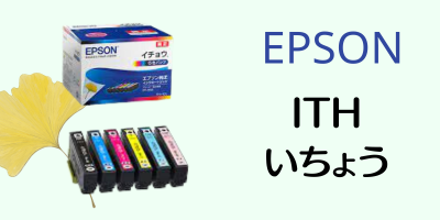 EPSON　ITHイチョウシリーズ