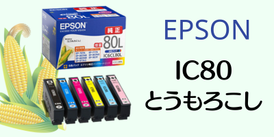 EPSON　IC80とうもろこしシリーズ
